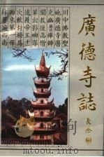 广德寺志（1988 PDF版）