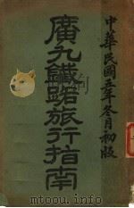广九铁路旅行指南   1916  PDF电子版封面    本路车务处编 
