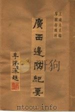 广西边防纪要   1941  PDF电子版封面    王逊志主编；廖竞存辑 