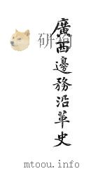 广西边务沿革史     PDF电子版封面     
