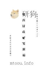 广西财政纪要新编（1938 PDF版）