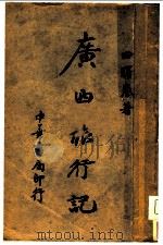 广西旅行记   1935  PDF电子版封面    田曙岚著 