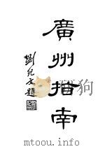 广州指南   1934  PDF电子版封面    广州市政府编 