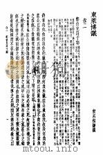 广注语译东莱博议   1936  PDF电子版封面    宋晶如，章荣注译 