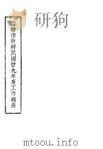 桂林市政府民国廿九年度工作报告（1940 PDF版）