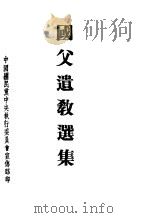 国父遗教选集   1946  PDF电子版封面    中国国民党中央执行委员会宣传部编 