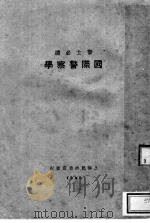 国际警察学  警士必读   1930  PDF电子版封面    上海青年书社编辑 