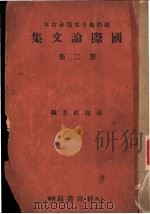 国际论文论  第2册     PDF电子版封面    孙师毅主编 