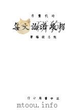 国际政治论文集   1943  PDF电子版封面    张忠绂编著 