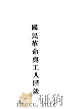 国民革命舆工人阶级     PDF电子版封面     