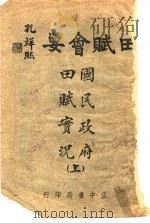 国民政府田赋实况  上   1944  PDF电子版封面    刘国明著 