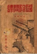 国际间谍   1938  PDF电子版封面    （日）木村缘编；杨宝琛译 