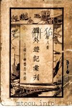 国外游记汇刊  第8册   1924  PDF电子版封面    姚祝萱编 