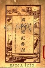 国外游记汇刊  第2册     PDF电子版封面     