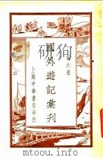 国外游记汇刊  第6册     PDF电子版封面    姚祝萱编 