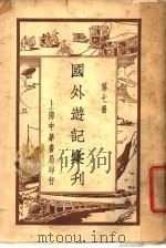 国外游记汇刊  第7册   1924  PDF电子版封面    姚祝萱编 