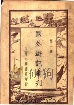 国外游记汇刊  第3册     PDF电子版封面     