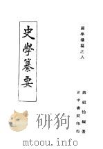 国学集纂  史学纂要   1946  PDF电子版封面    蒋祖怡编著 