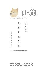 海南岛旅行记   1936  PDF电子版封面    田曙岚著 