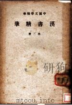 汉书精华  第2册     PDF电子版封面     