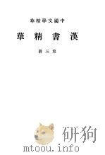 汉书精华  第3册     PDF电子版封面    中华书局编辑 