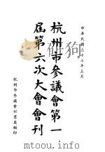 杭州市参议会第一届第六次大会会刊   1948  PDF电子版封面    杭州市参议会秘书处编辑 