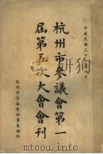 杭州市参议会第一届第五次大会会刊   1947  PDF电子版封面    杭州市参议会秘书处编 