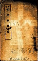 航空学教程   1935  PDF电子版封面    中央陆军军官学校编译 