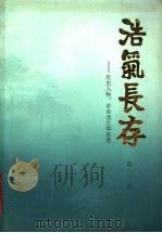 浩气长存  党史人物、革命烈士事迹选  第3辑（1988 PDF版）