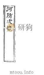 河防一览  全函  第1卷（ PDF版）