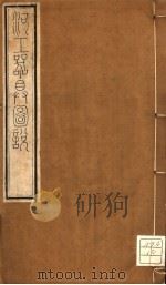 河工器具图说  卷1-卷2     PDF电子版封面    道光丙申 