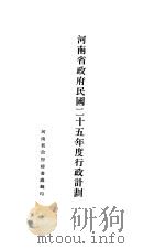 河南省政府民国二十五年度行政计划（ PDF版）