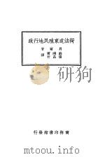 荷法远东殖民地行政   1934  PDF电子版封面    贝尔著；苏鸿宝，张昌祈译 