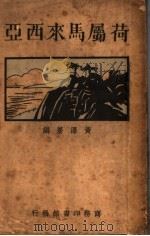 荷属马来西亚   1921  PDF电子版封面    黄泽苍编 