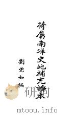 荷属南洋史地补充读本   1927  PDF电子版封面    刘虎如编 