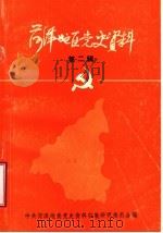 菏泽地区党史资料  第2辑（1985 PDF版）
