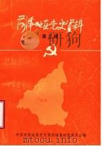 菏泽地区党史资料  第3辑（1986 PDF版）