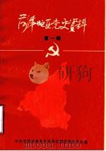 菏泽地区党史资料  第1辑（1985 PDF版）