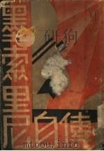 黑索里尼自传  全1册   1931  PDF电子版封面    佩萱，魏谷译 