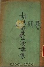 胡汉民先生演讲集  第2集（1927 PDF版）
