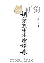 胡汉民先生演讲集  第3集（1927 PDF版）