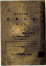 湖北省民政厅  政令辑要  第1册   1934  PDF电子版封面    蒋委员长说 