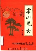 虎山儿女  第1辑（1990 PDF版）