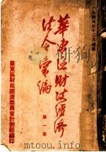 华东区财政经济法令汇编  第1集   1949  PDF电子版封面    华东区财政经济委员会计划部编 