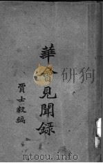 华会见闻录   1923  PDF电子版封面    贾士毅编 