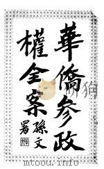 华侨参政权全案   1913  PDF电子版封面    刘士木编辑 