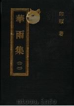 华雨集  第2册   1993  PDF电子版封面    印顺著 