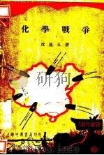 化学战争   1936  PDF电子版封面    沈星五著 