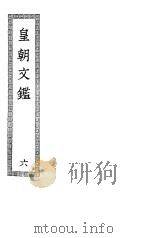 皇朝文鉴  第6册（ PDF版）