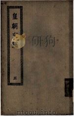 皇朝文鉴  第3册（ PDF版）